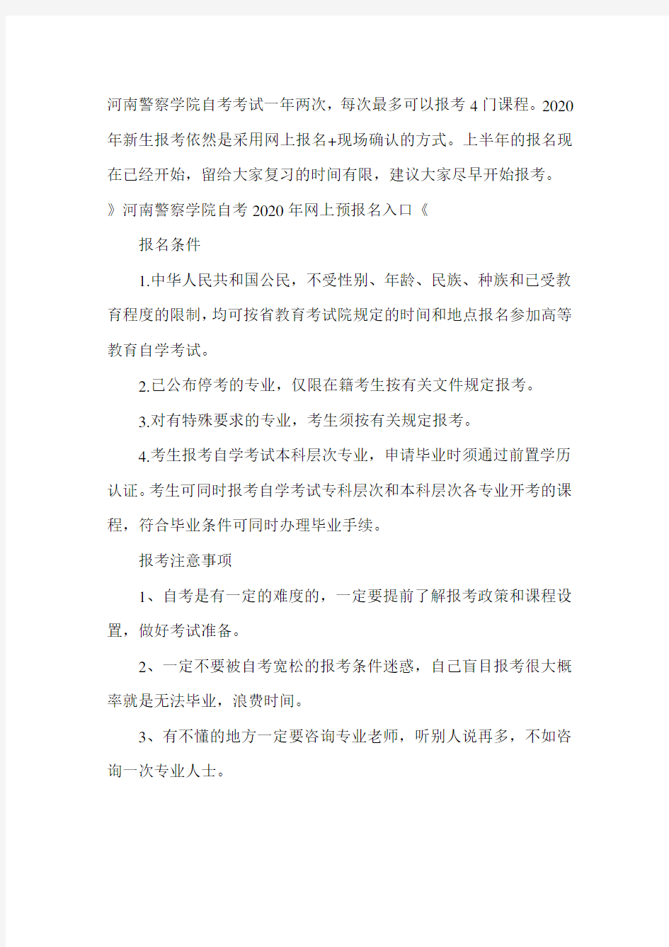 河南警察学院自考2020年报名时间及网上预报名入口