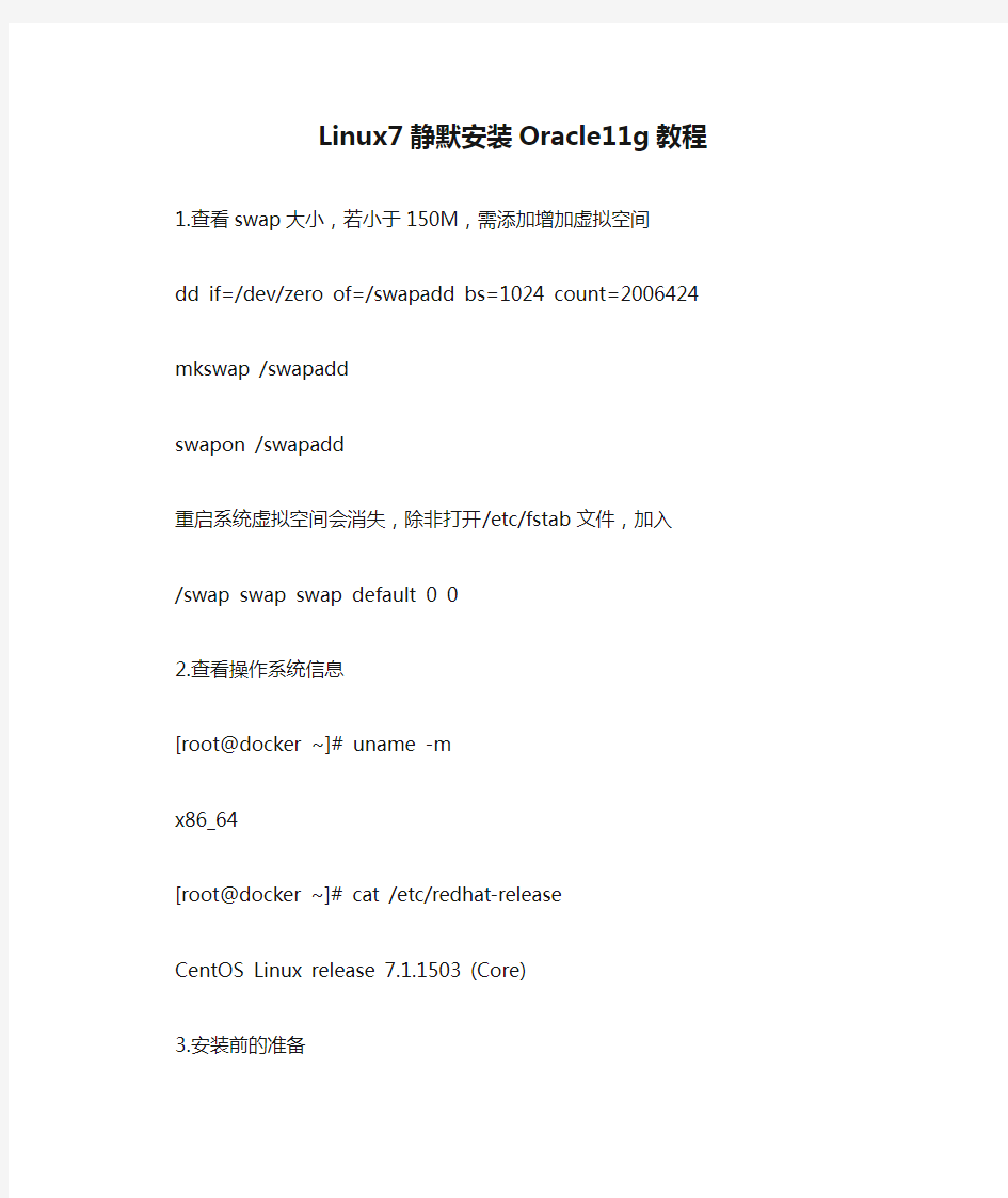 Linux7静默安装Oracle11g教程