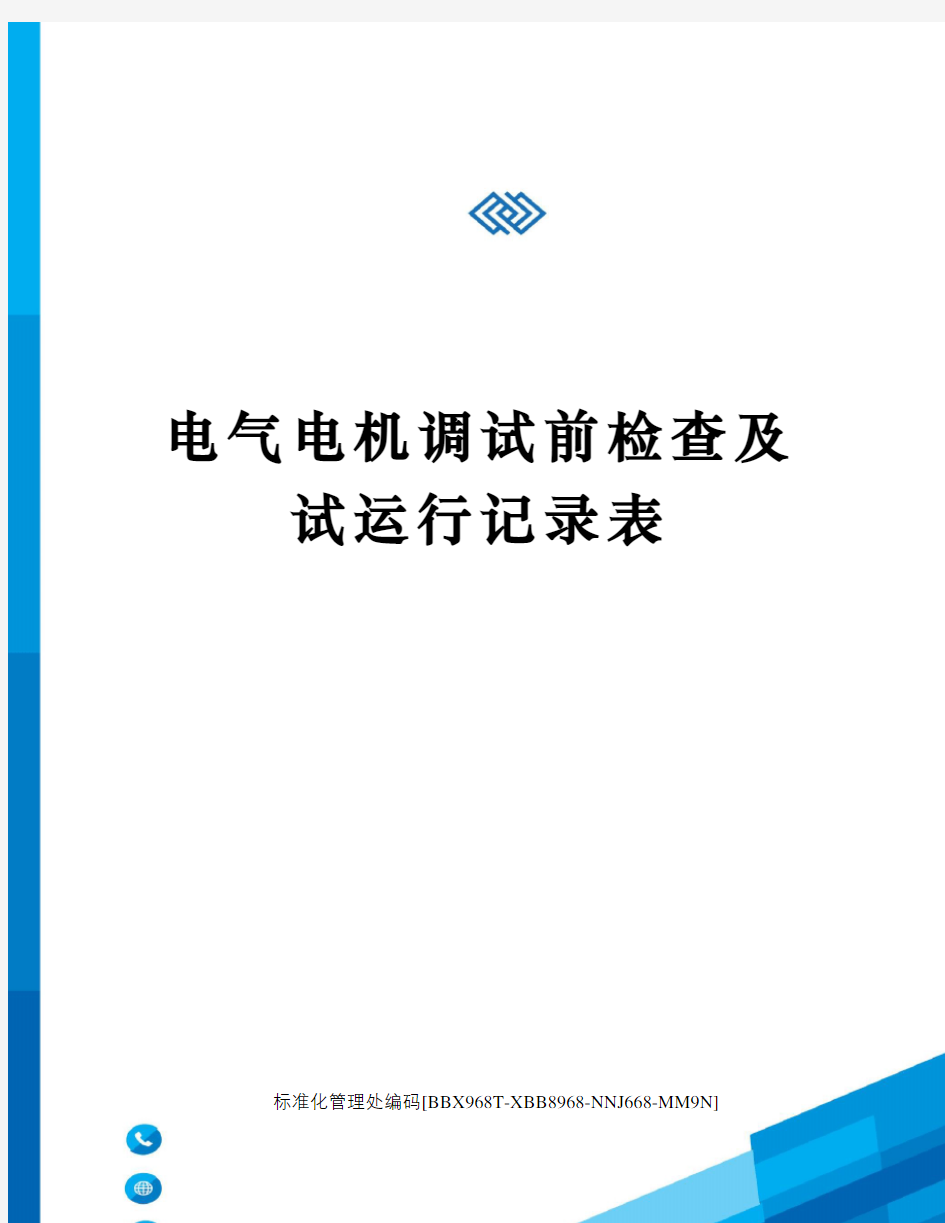 电气电机调试前检查及试运行记录表