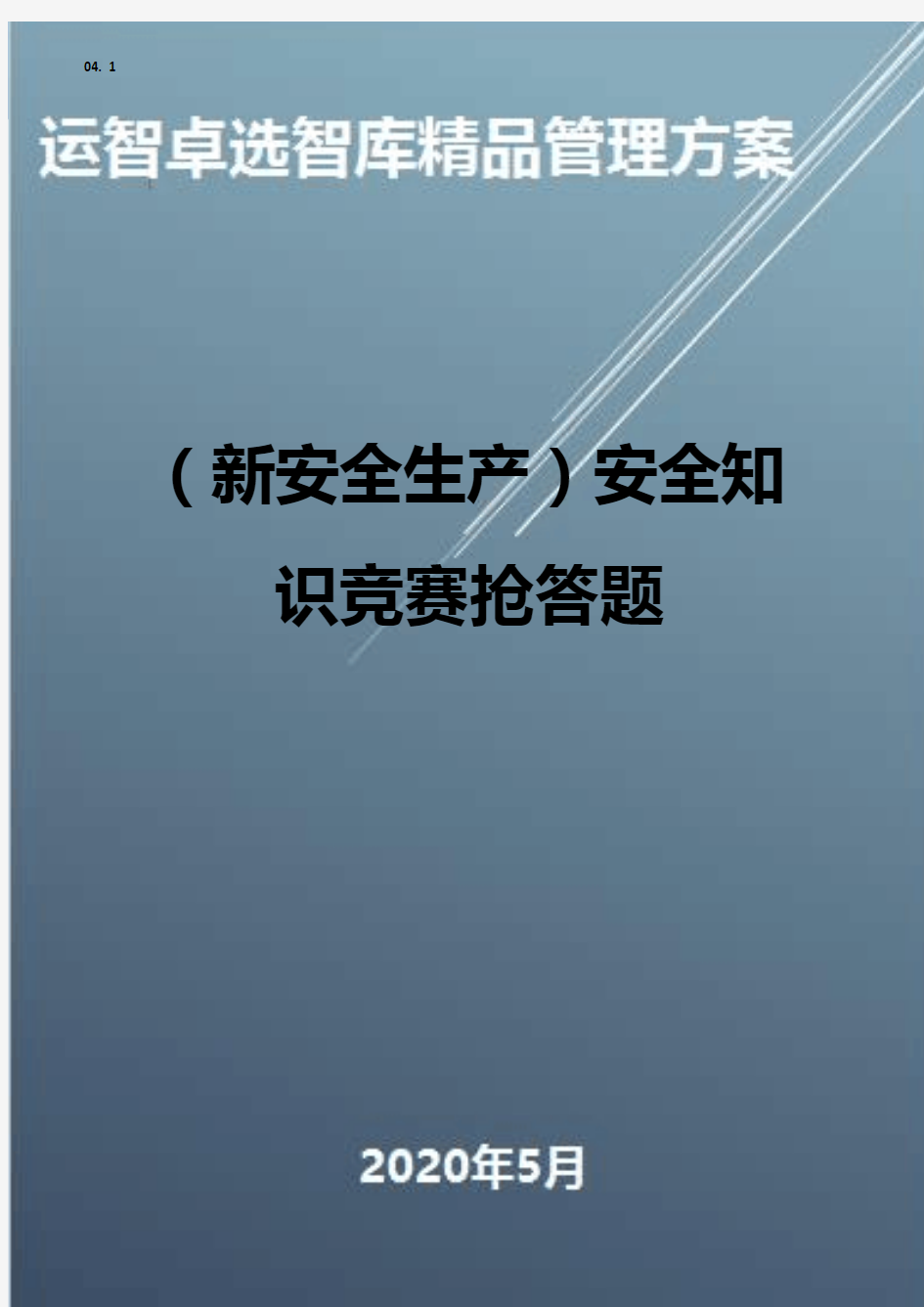 (新安全生产)安全知识竞赛抢答题