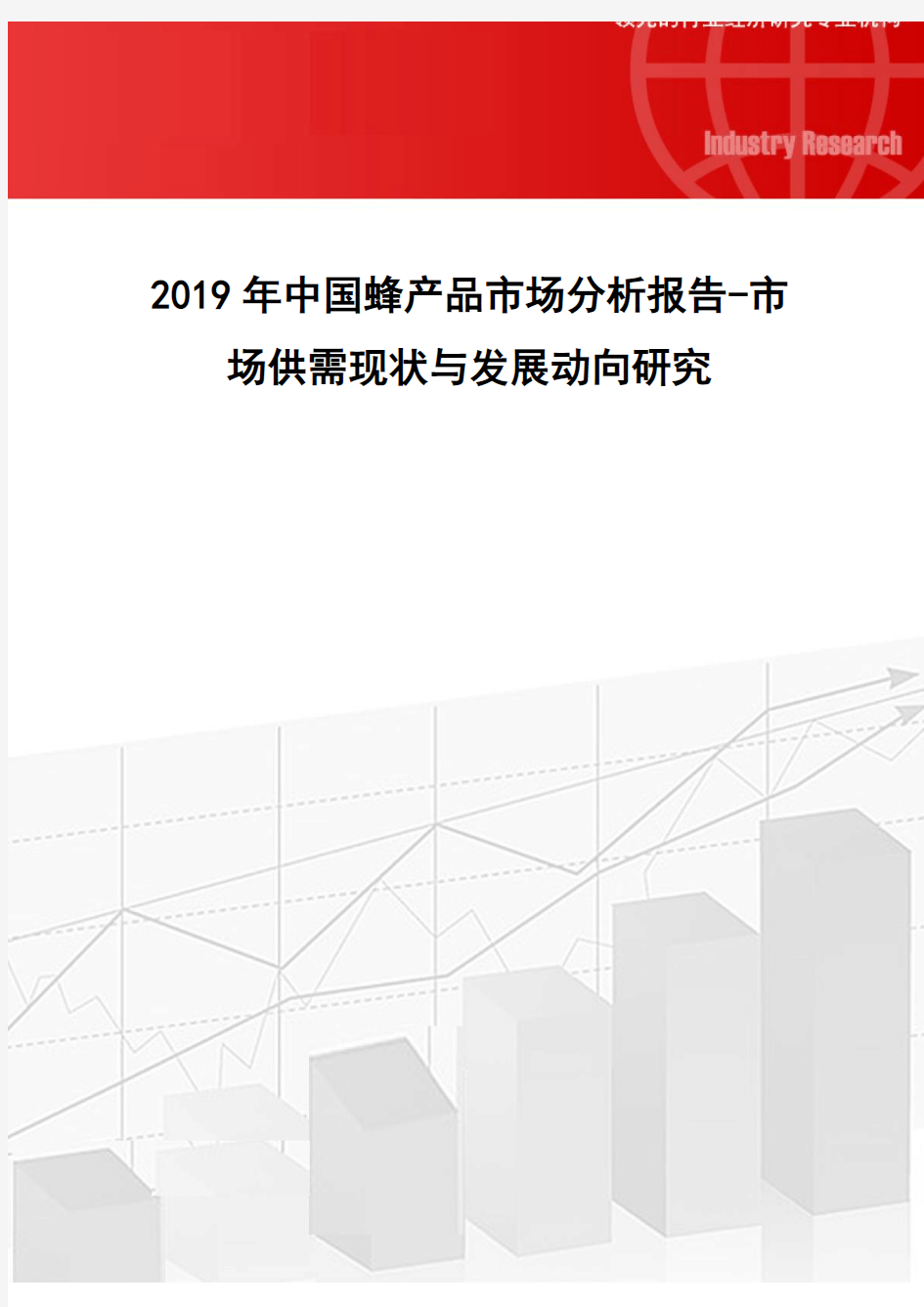 2019年中国蜂产品市场分析报告-市场供需现状与发展动向研究