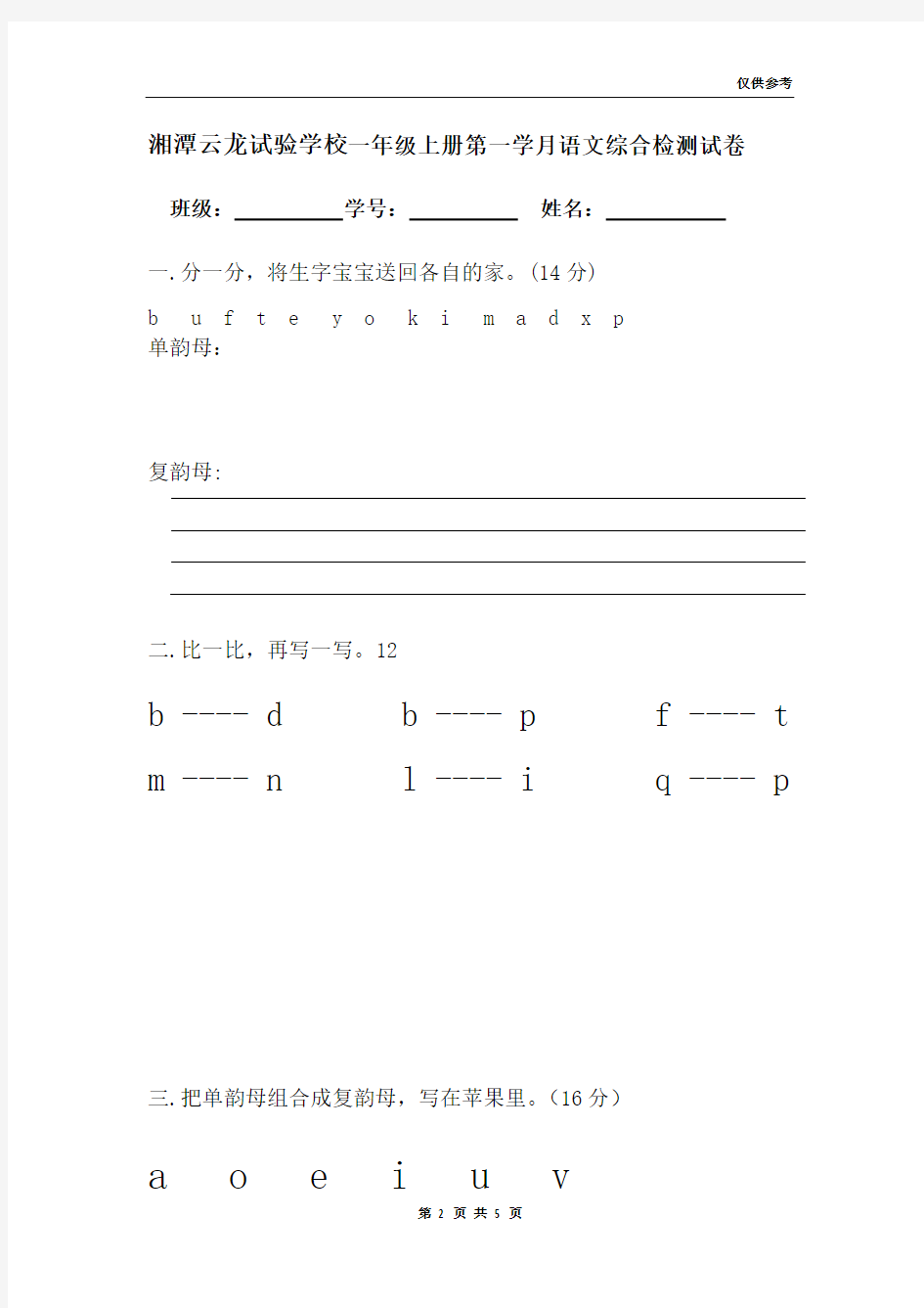 一年级语文上册汉语拼音测试题