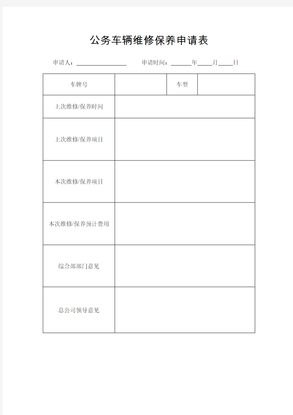 公务车辆维修保养申请表