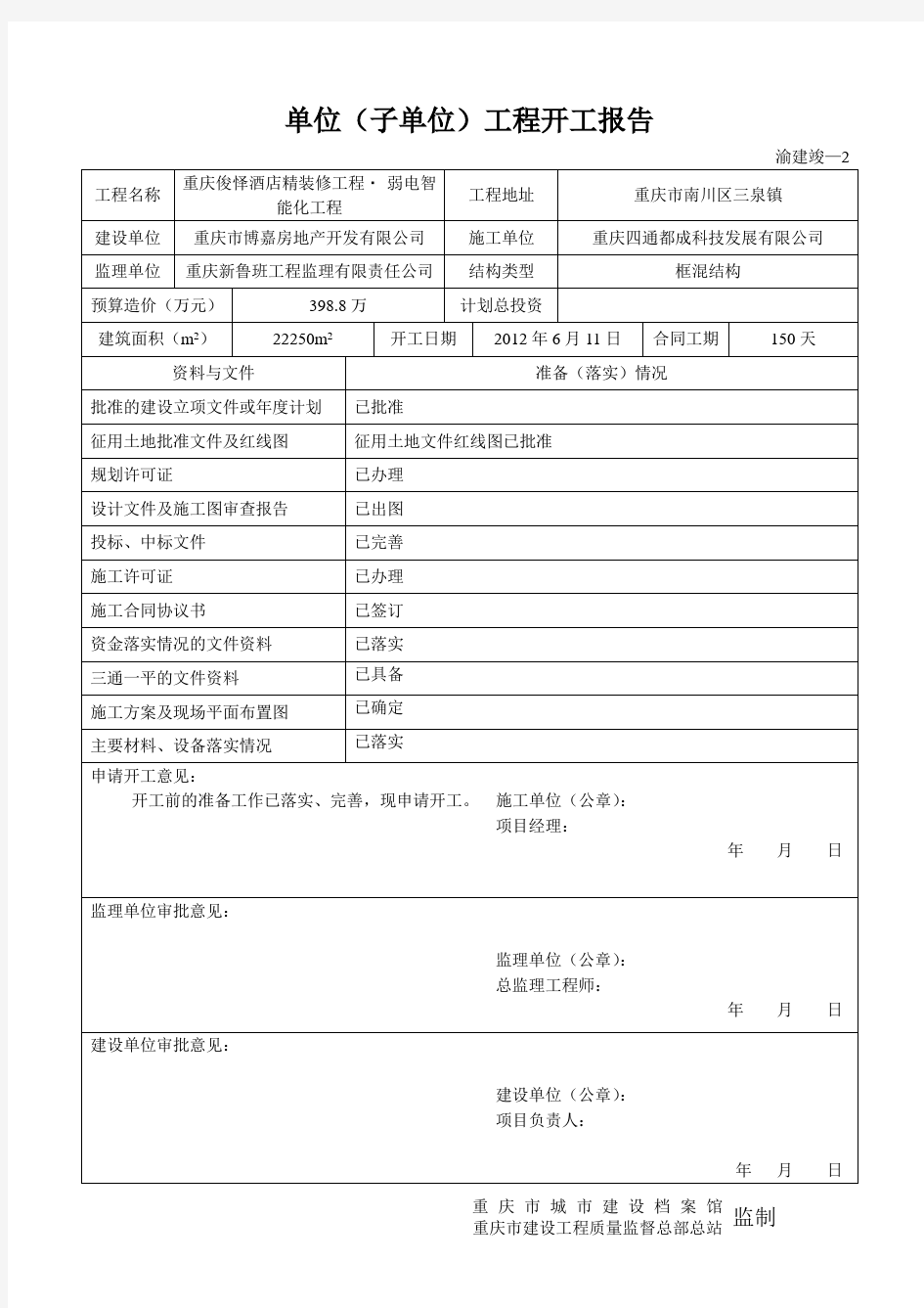重庆市建筑资料表格