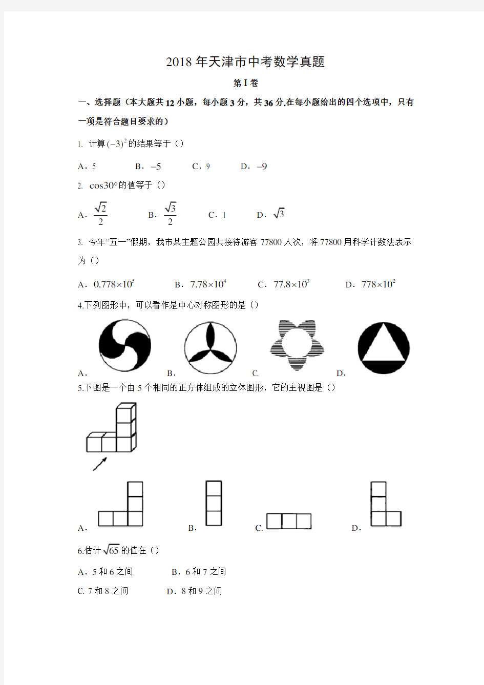 【数学】2018年天津市数学中考真题