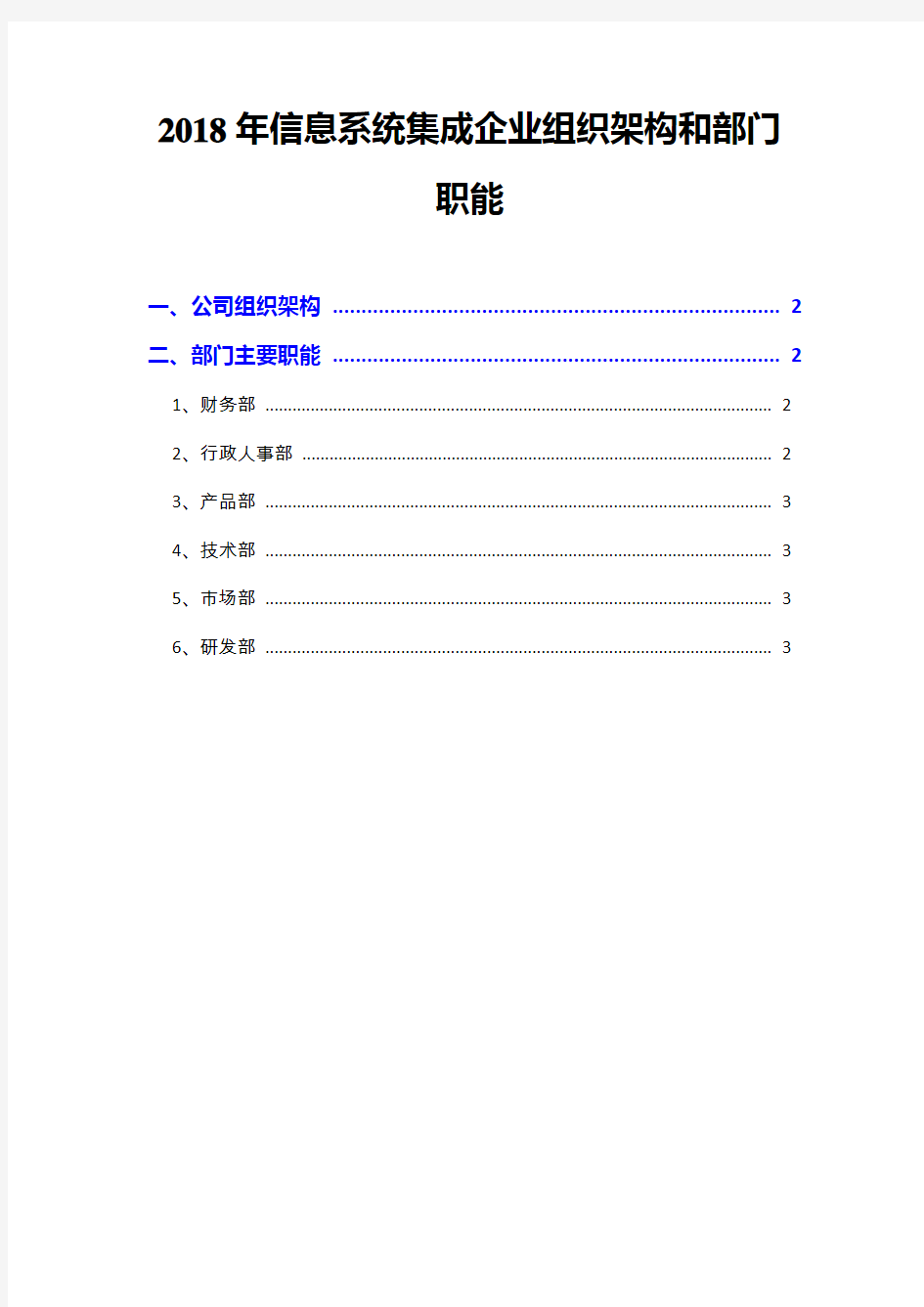 2018年信息系统集成企业组织架构和部门职能