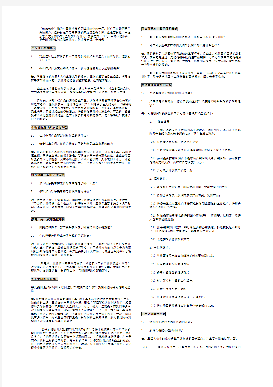 市场营销学案例分析 