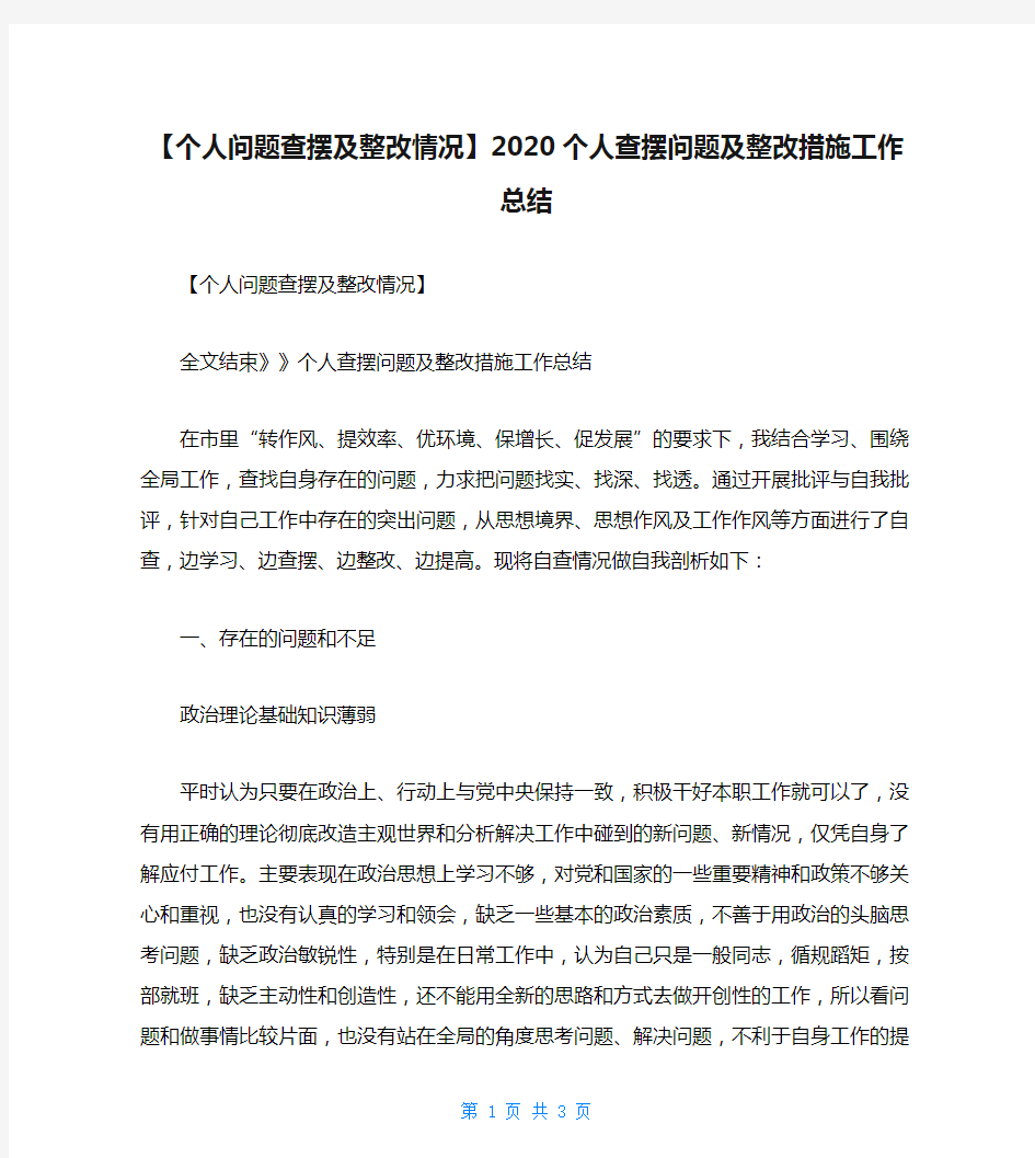 【个人问题查摆及整改情况】2020个人查摆问题及整改措施工作总结