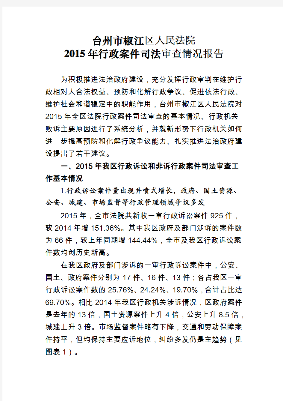 台州椒江区人民法院行政案件司法审查情况报告