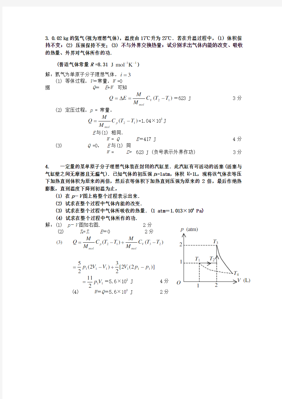 热力学基础计算题-答案