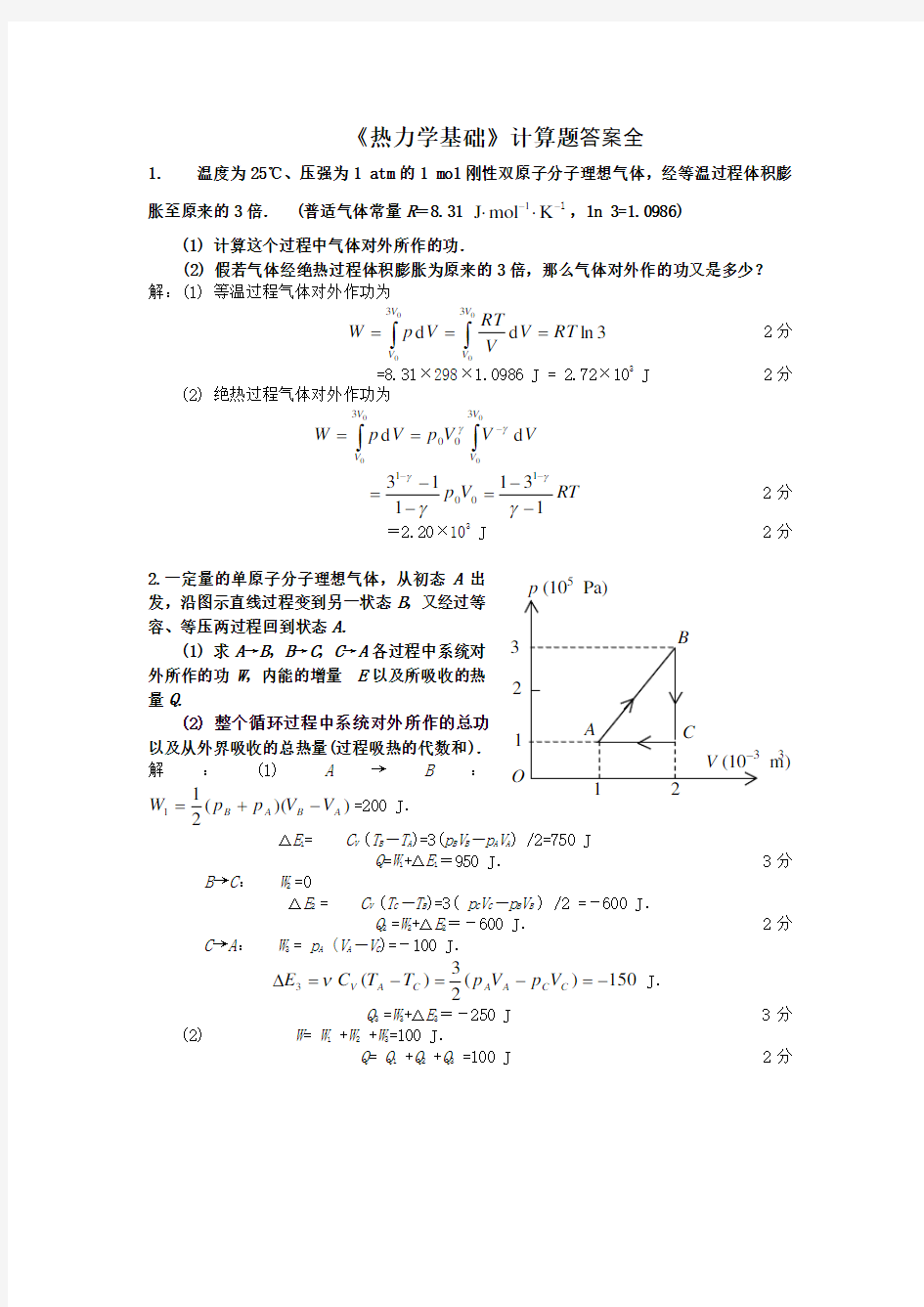 热力学基础计算题-答案