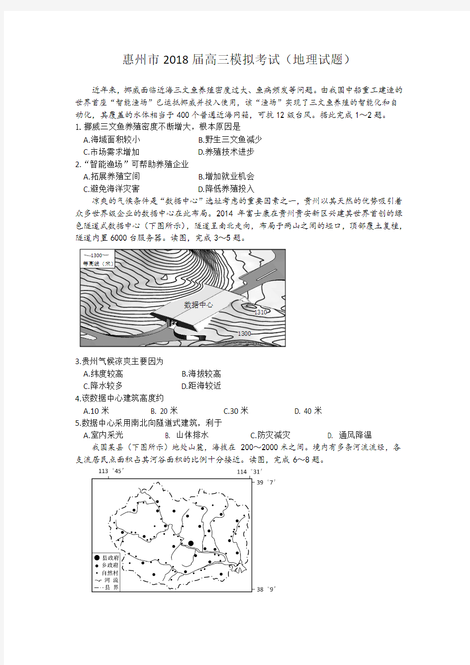 【惠州一模】惠州市2018届高三4月模拟考试文科综合地理试题和参考答案