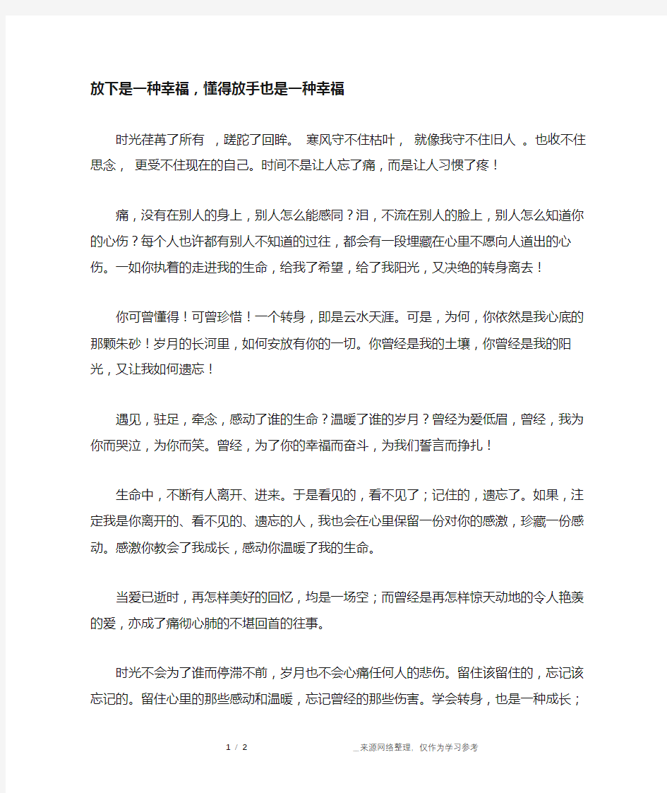 放下是一种幸福,懂得放手也是一种幸福