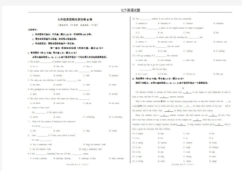 七年级英语下学期期末原创B卷