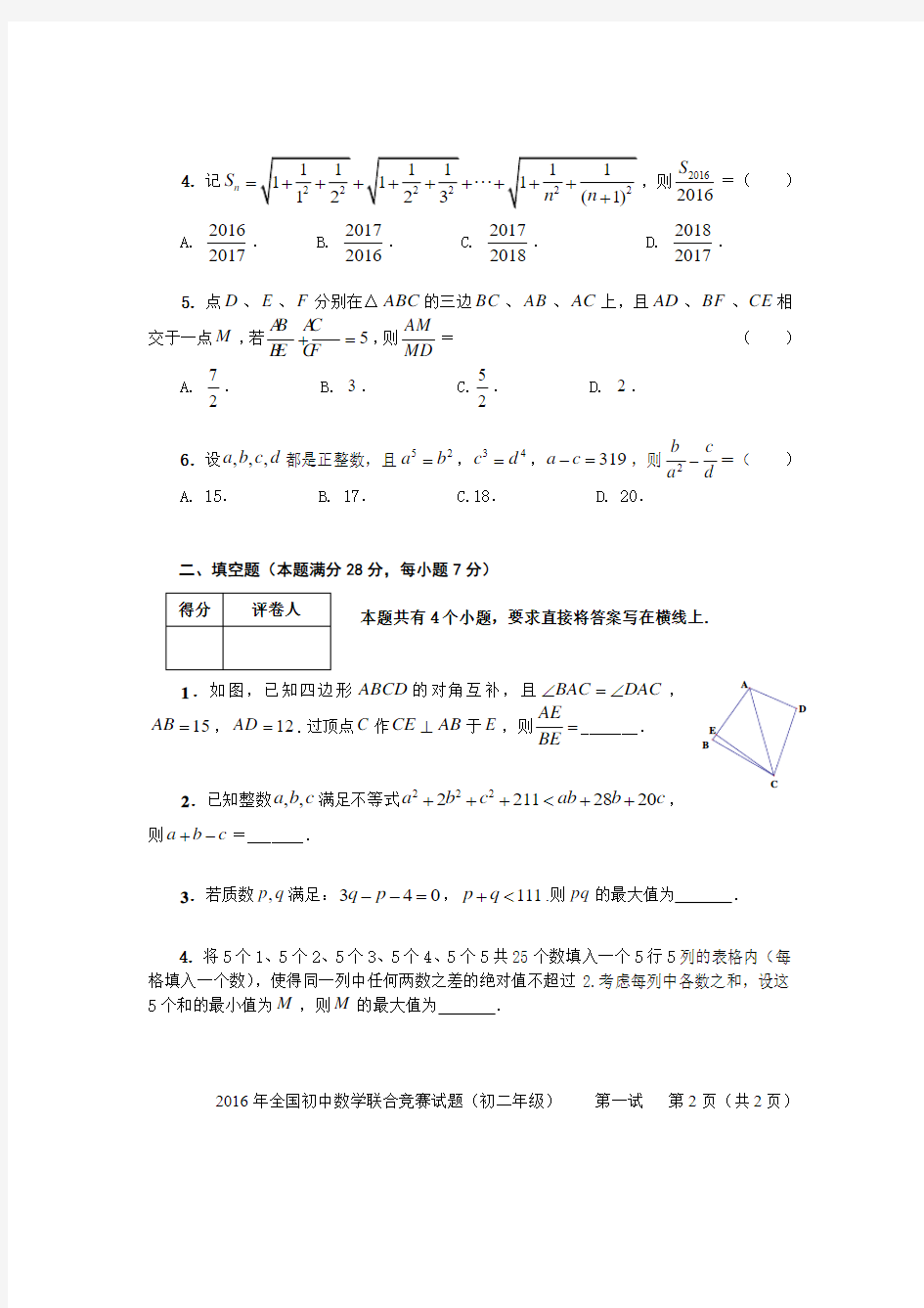 2016年全国初中数学联合竞赛试题