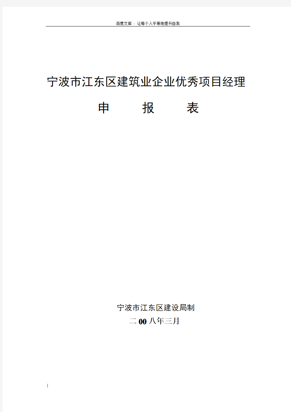 宁波市江东区建筑业企业优秀项目经理