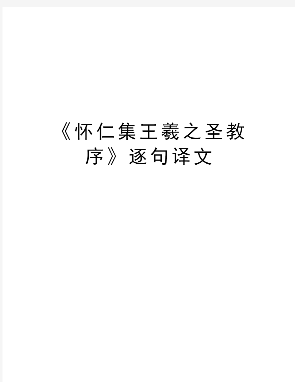 《怀仁集王羲之圣教序》逐句译文教学文案