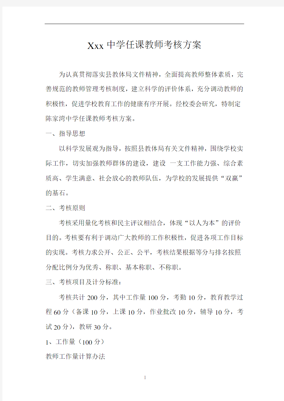 中学任课教师绩效考核方案