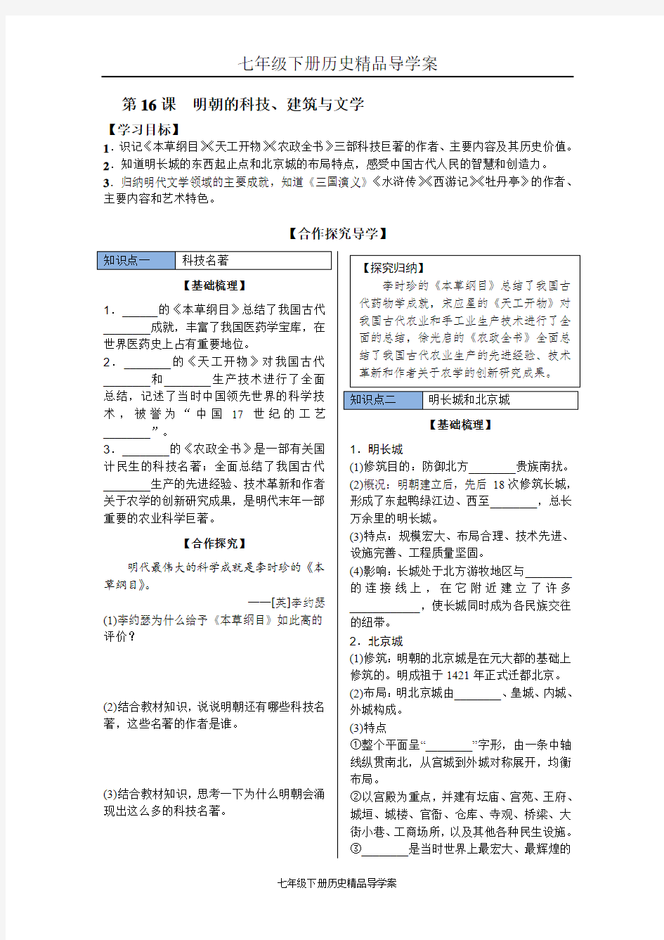 七年级下册历史精品导学案第16课 明朝的科技、建筑与文学