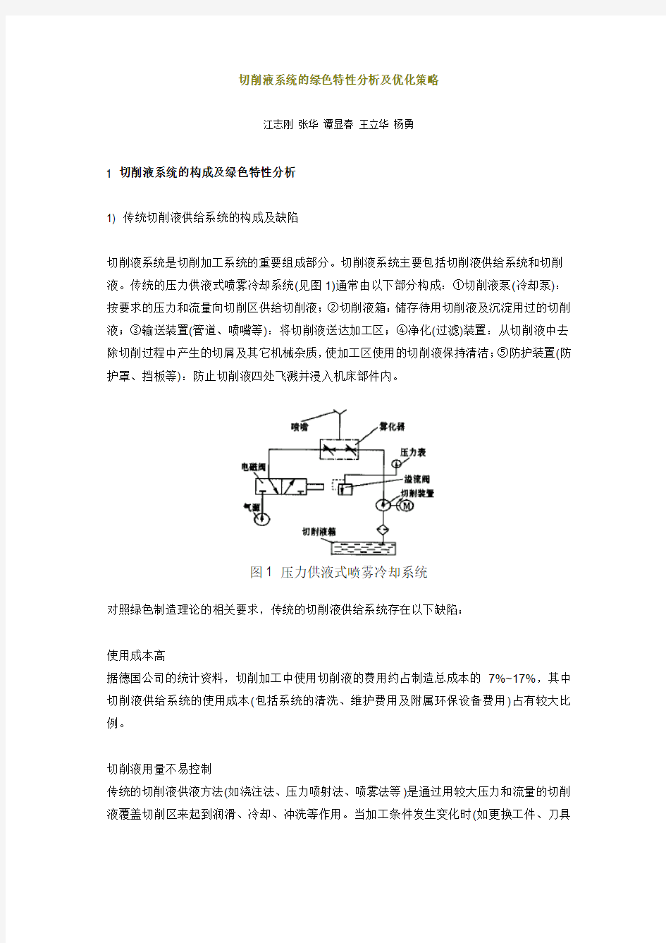 切削液系统的绿色特性分析及优化策略.