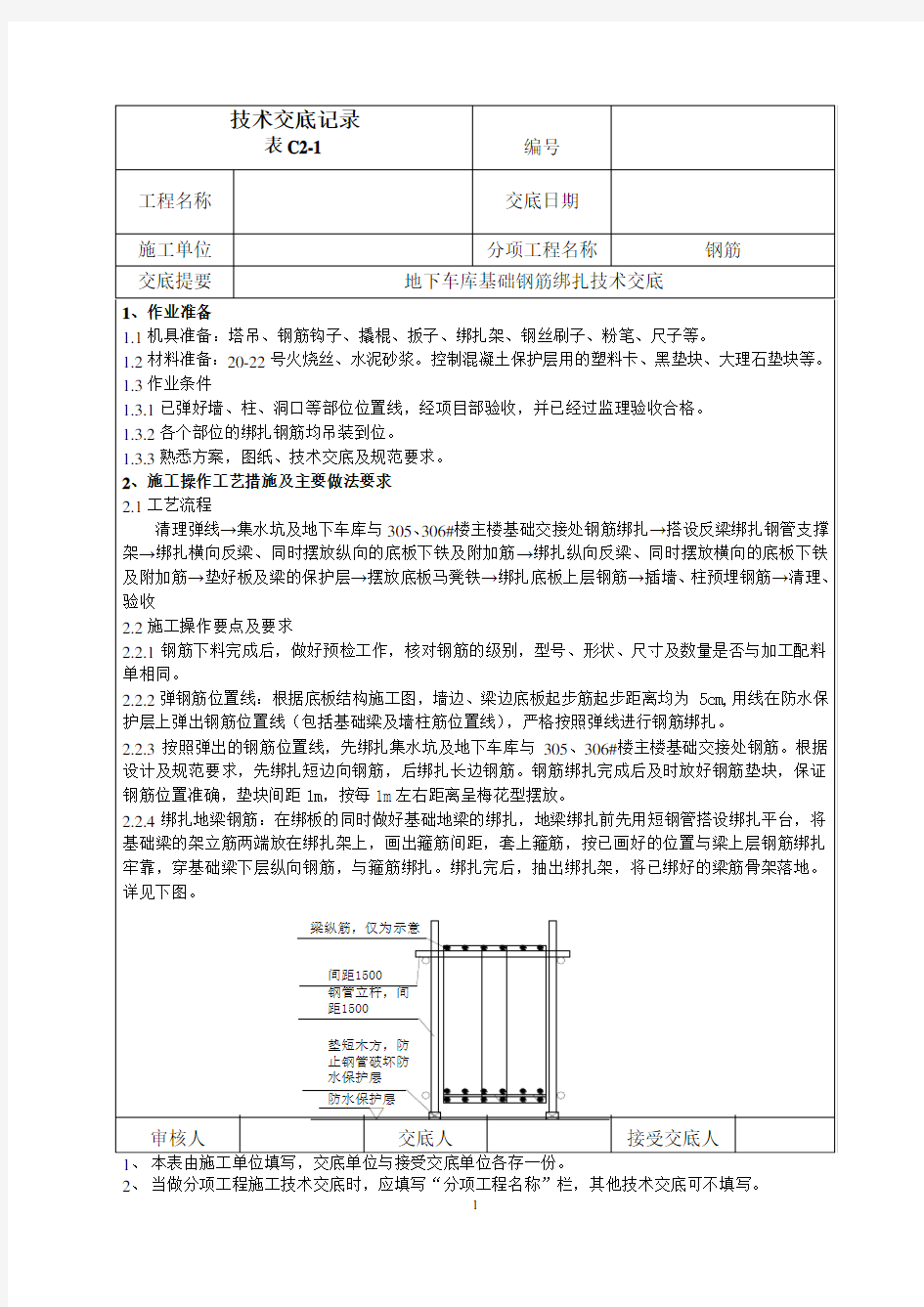 地下车库底板钢筋绑扎技术交底