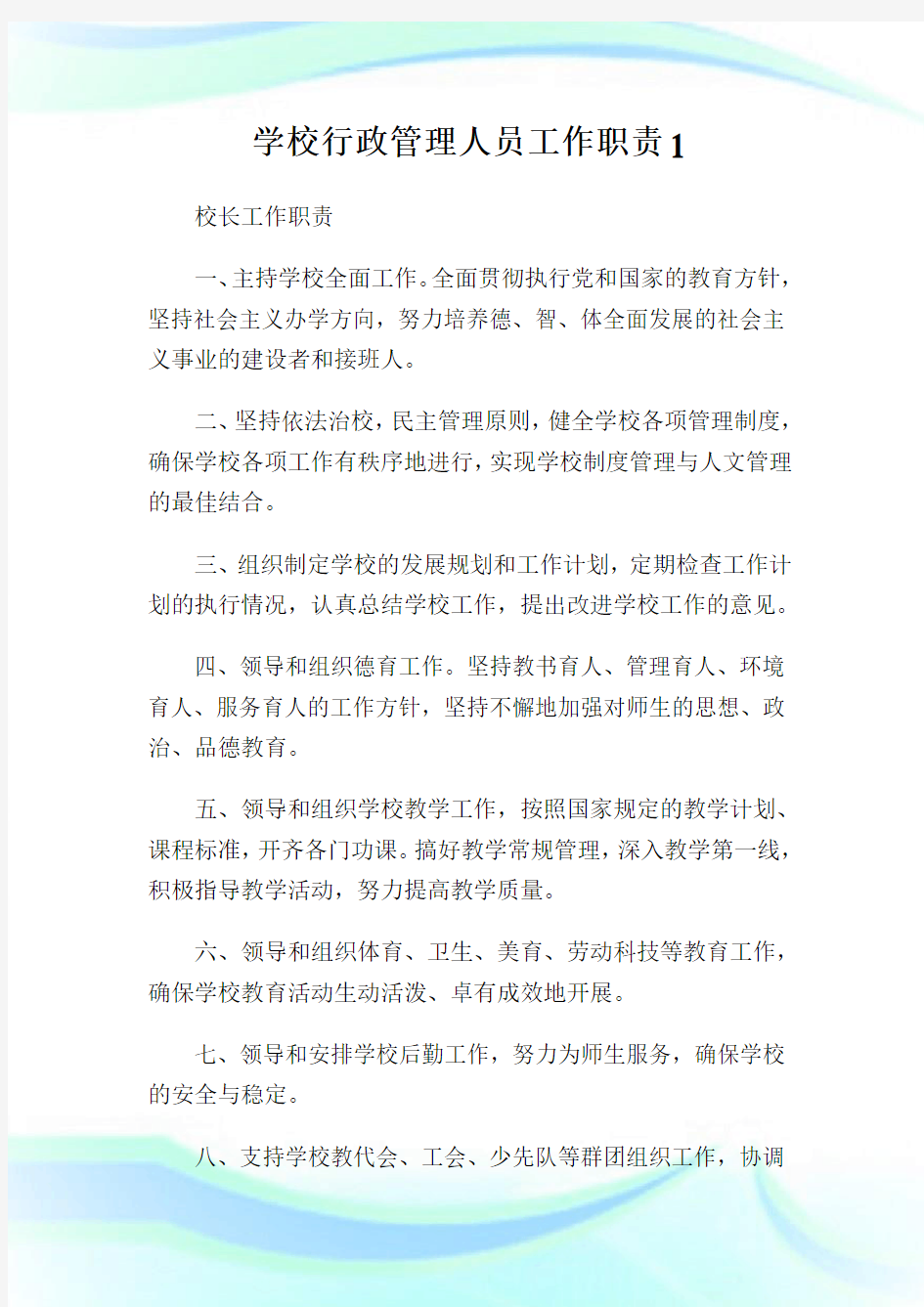 学校行政管理人员工作职责1.doc