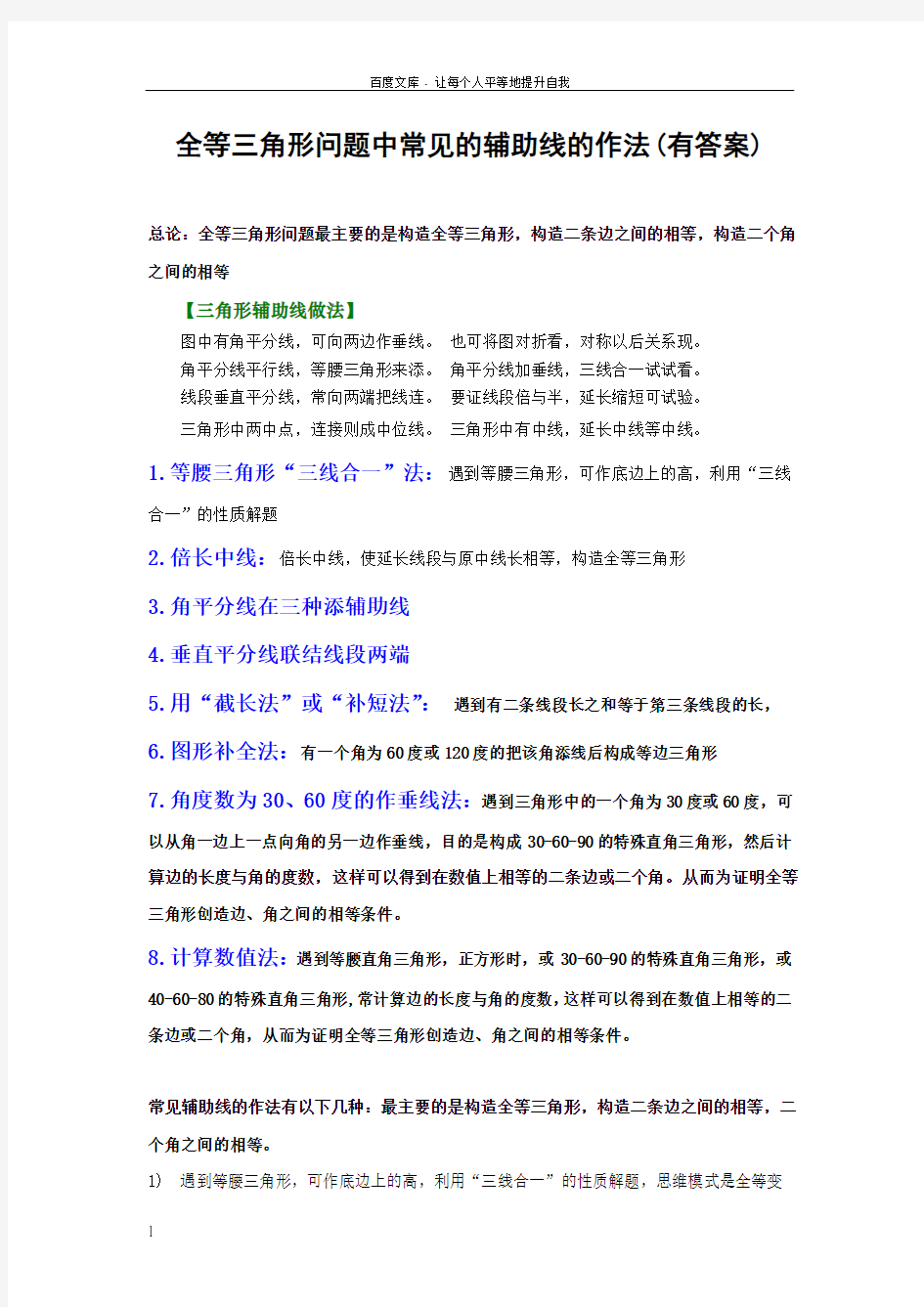 全等三角形经典辅助线做法汇总(供参考)