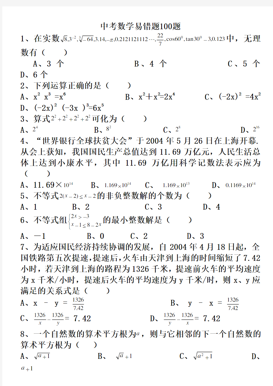 中考数学易错题100题