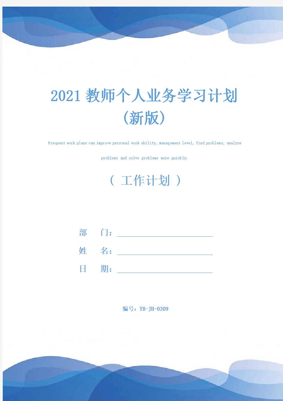 2021教师个人业务学习计划(新版)