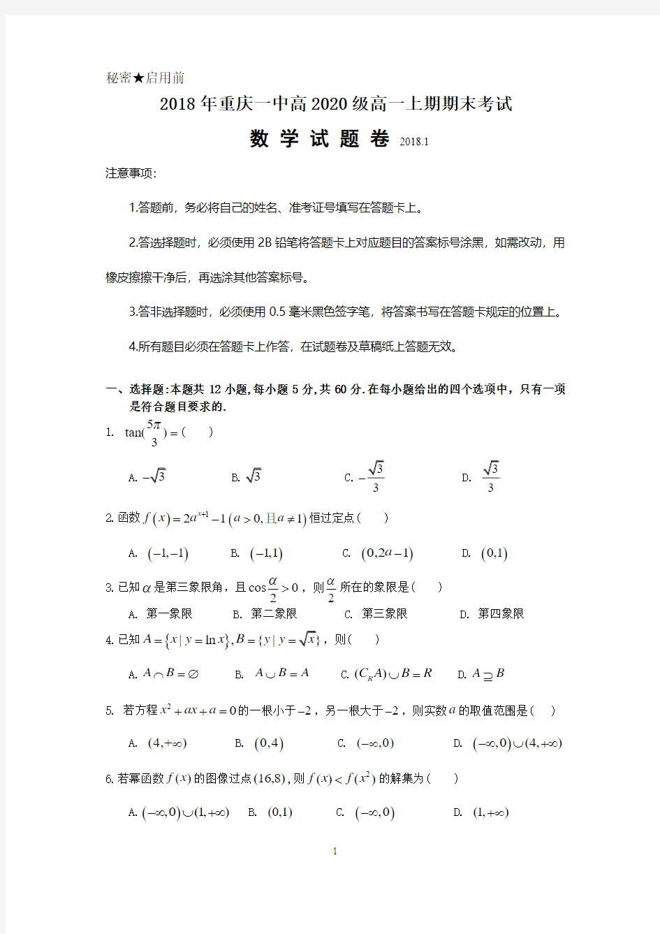 重庆一中2017-2018学年高一上学期期末考试题+数学+Word版含答案