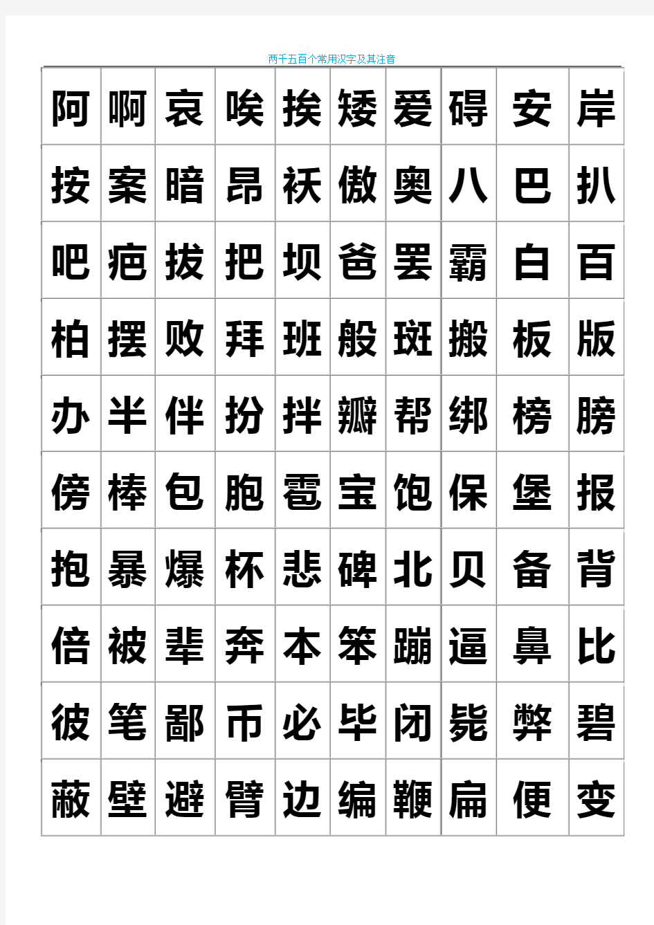 练字-2500个常用汉字大全-好看的字体.