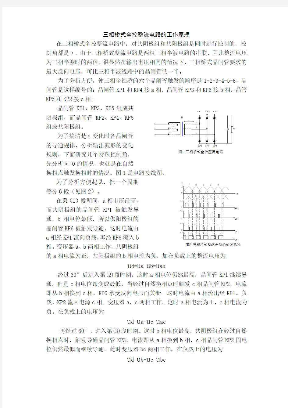 (完整版)三相桥式全控整流电路的工作原理