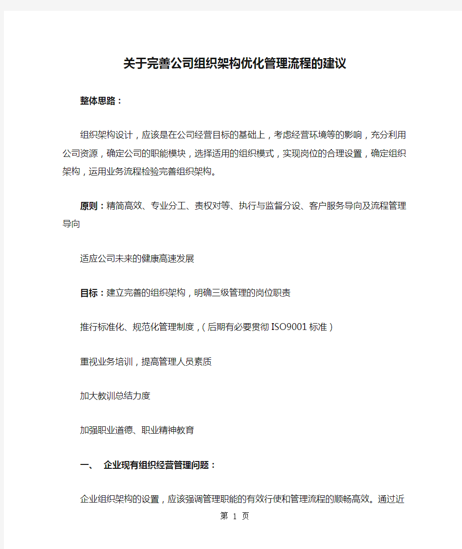 关于完善公司组织架构优化管理流程的建议11页