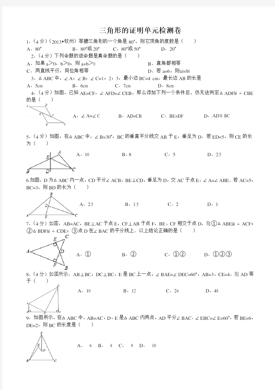 北师大版初二年级下册《三角形的证明》培优练习带答案