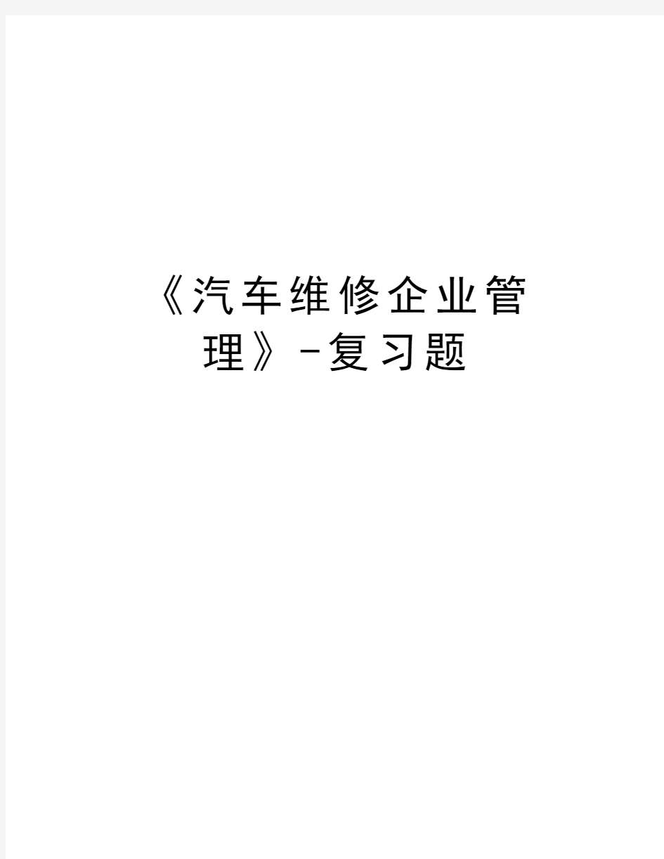 《汽车维修企业管理》-复习题教学文案