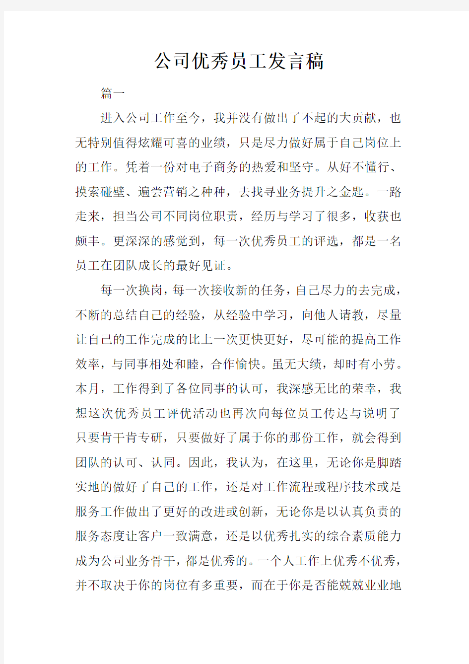 公司优秀员工发言稿[推荐]