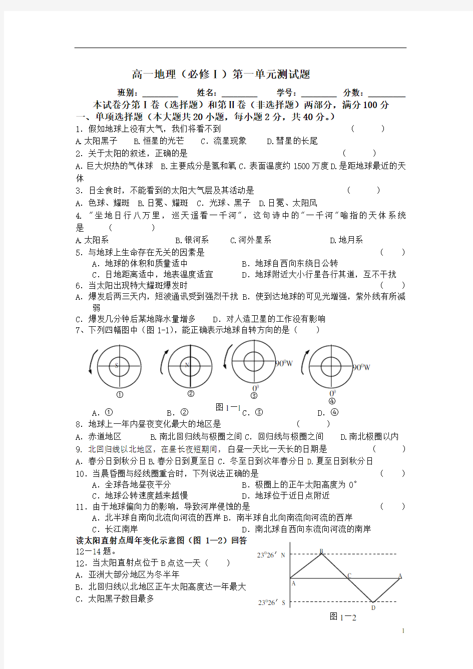 高一地理第一单元试卷附答案