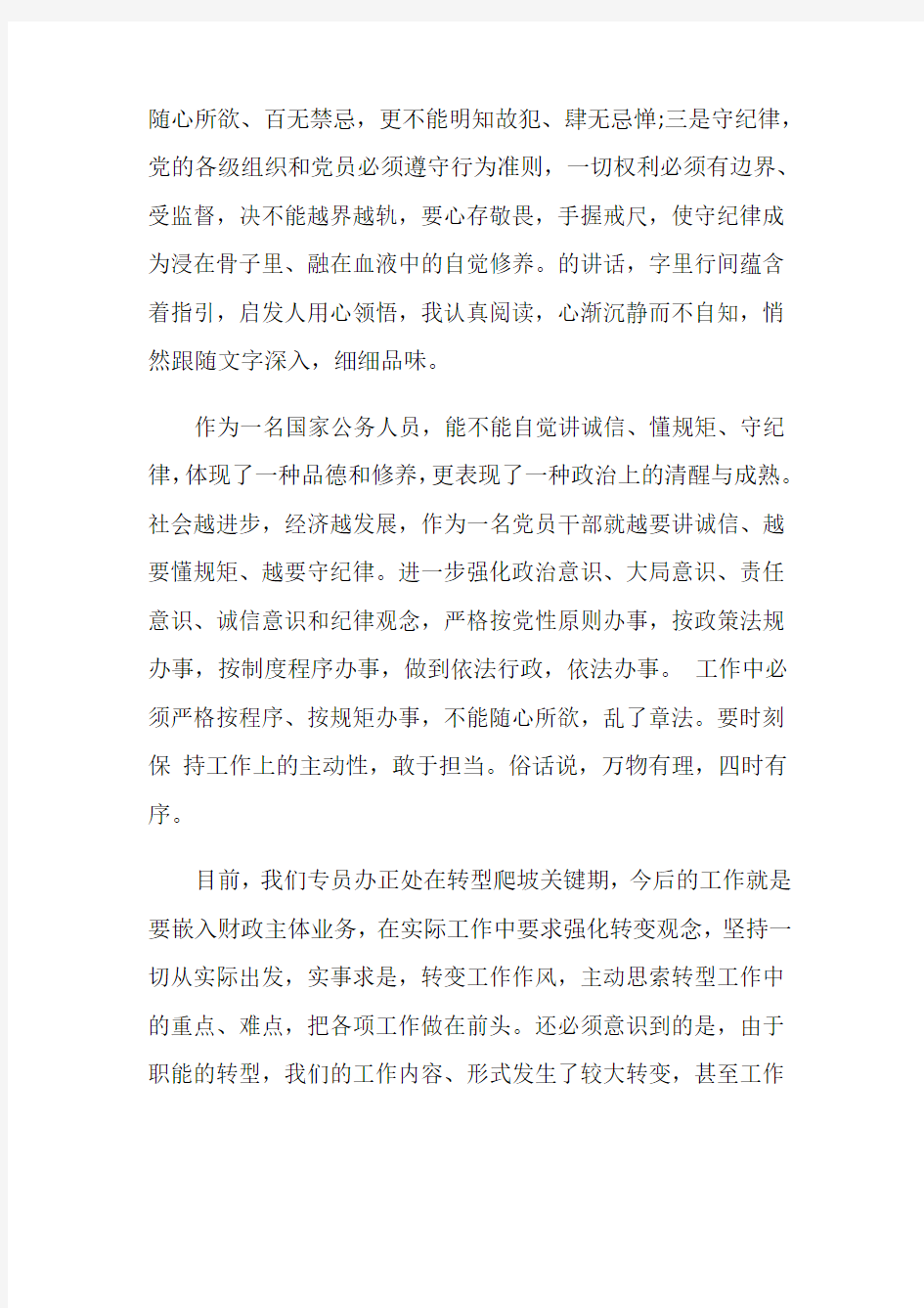 如何做到讲规矩守纪律心得体会3篇