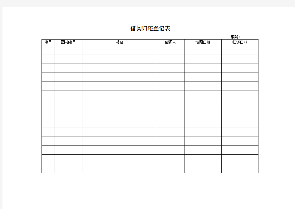 图书借用归还登记表