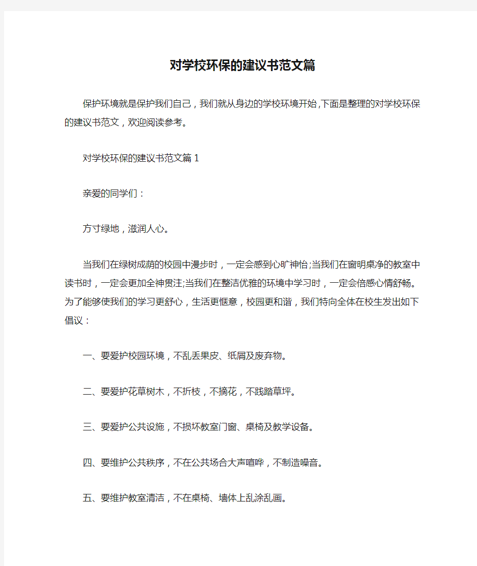  对学校环保的建议书范文篇