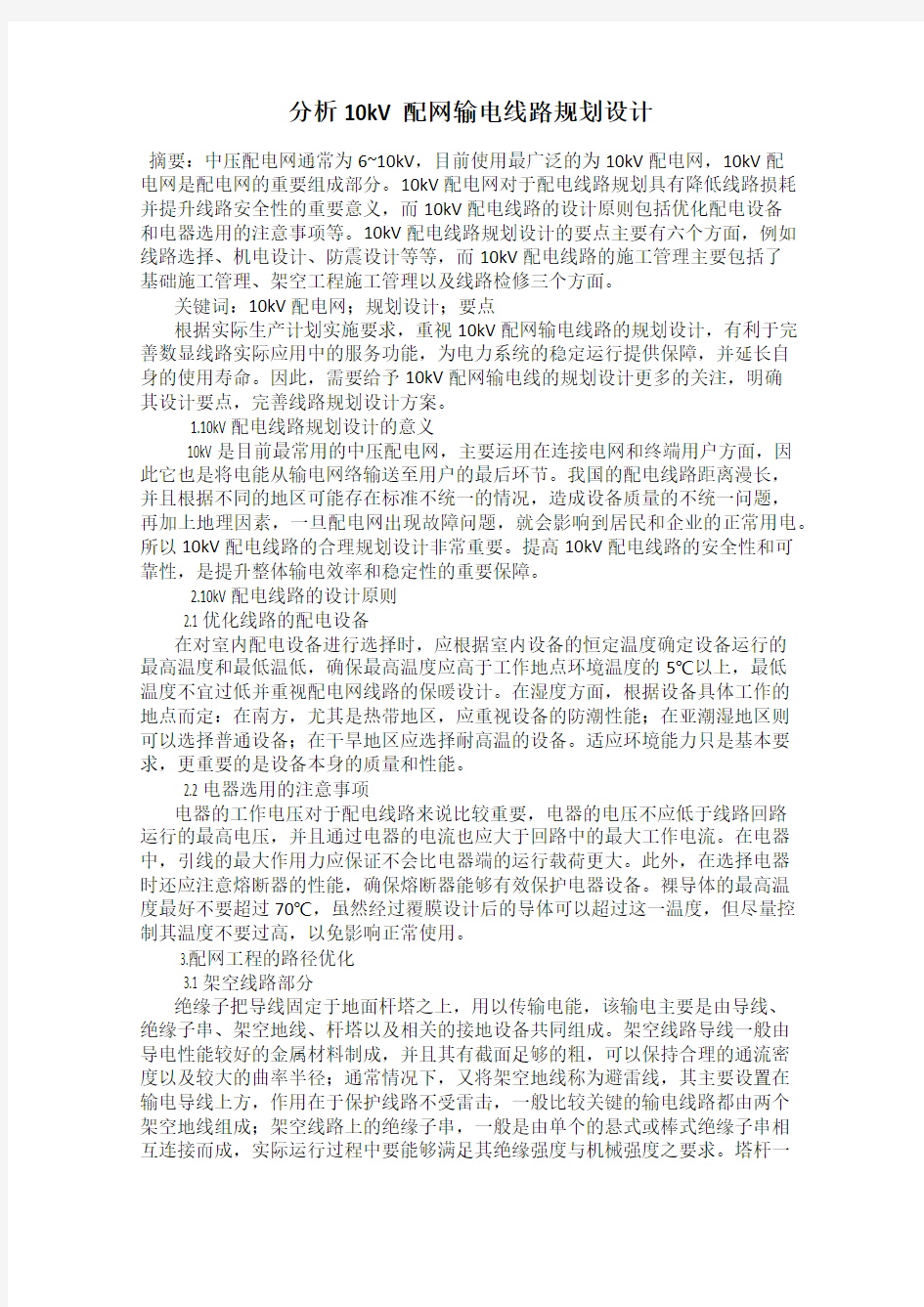 分析10kV配网输电线路规划设计