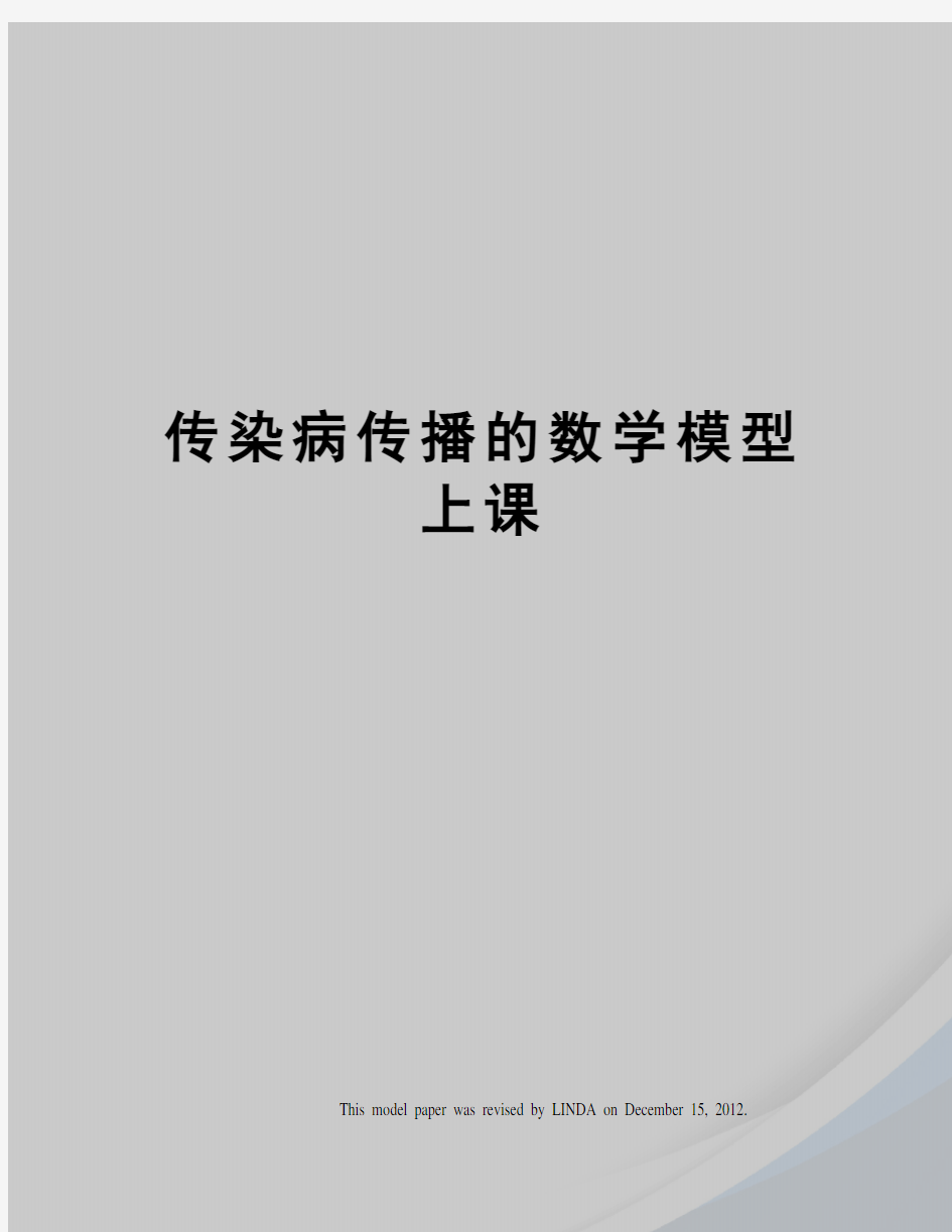 传染病传播的数学模型上课