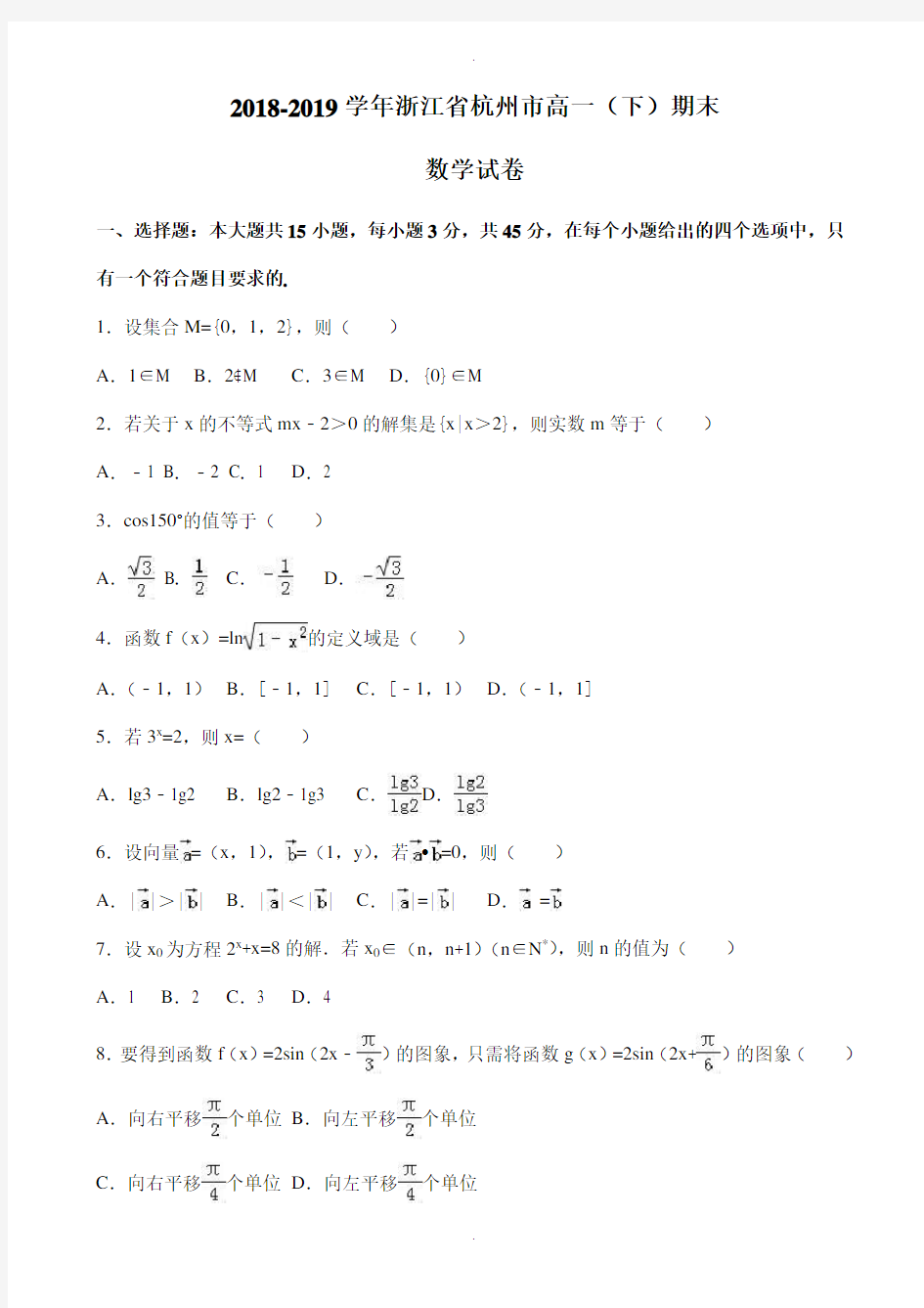 浙江省杭州市2018-2019学年高一下期末数学试卷(有答案)