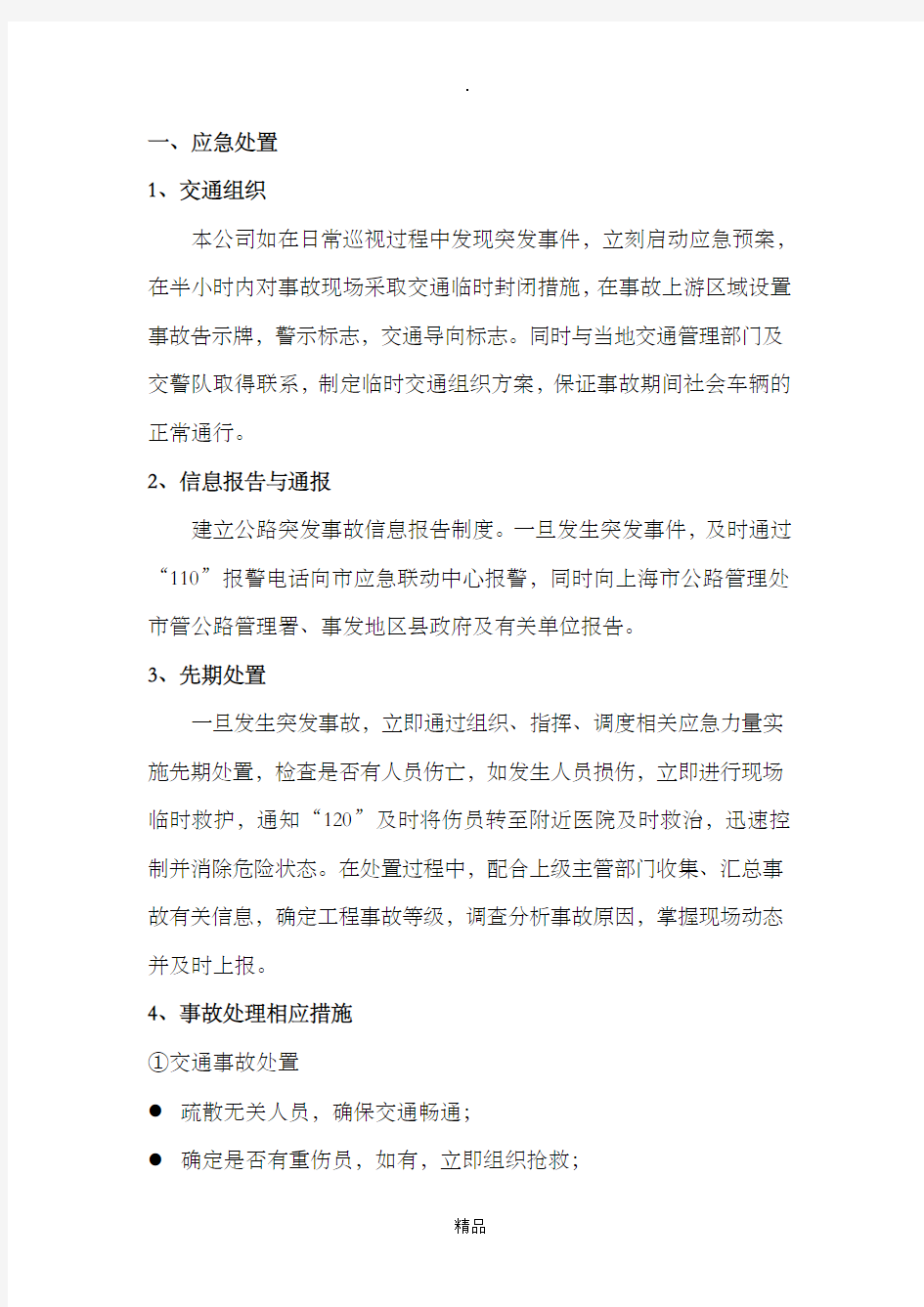 公路突发事件应急预案