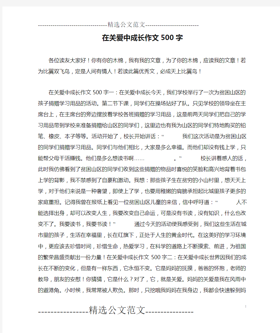 在关爱中成长作文500字