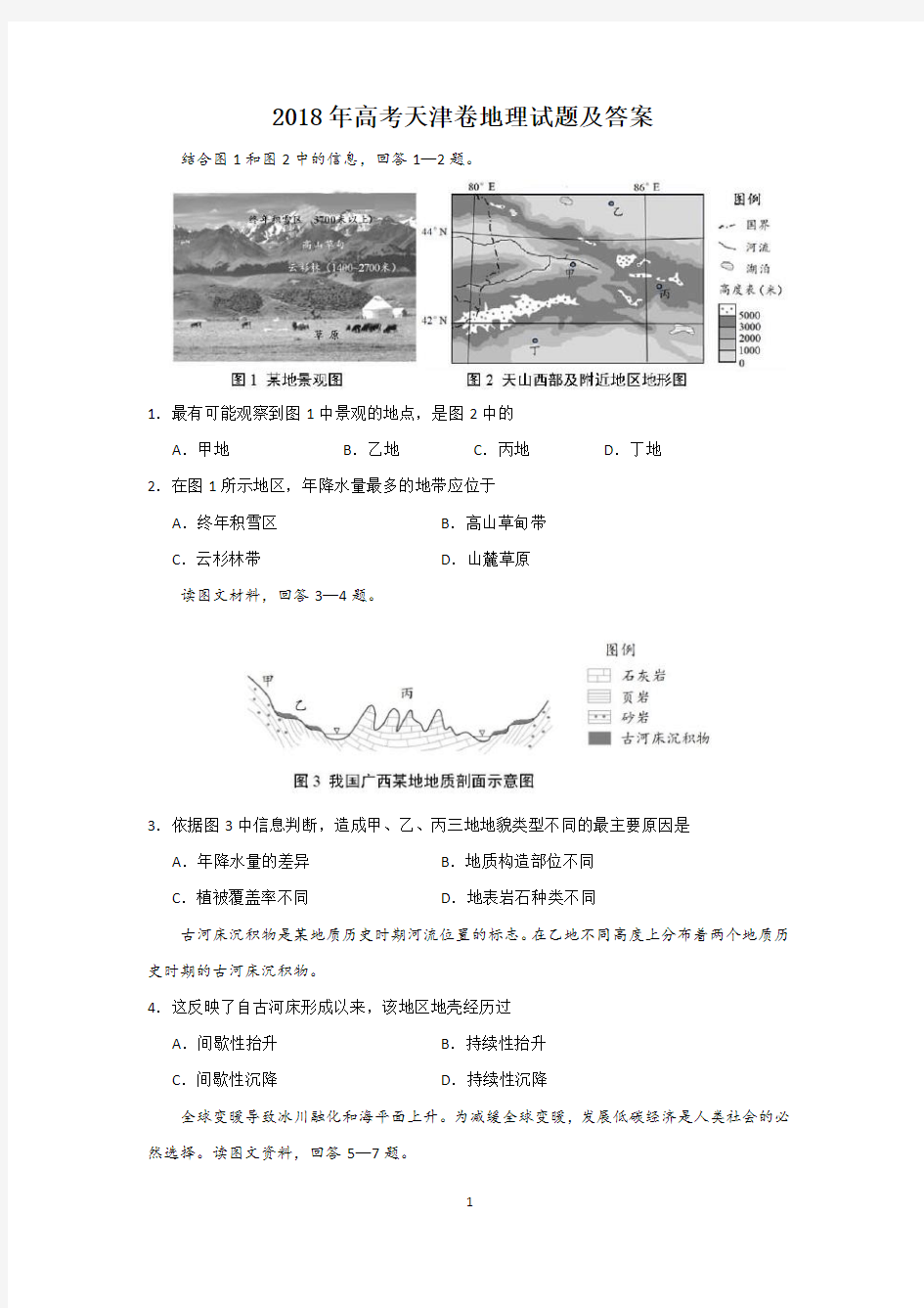 2018年天津高考卷地理试卷含答案