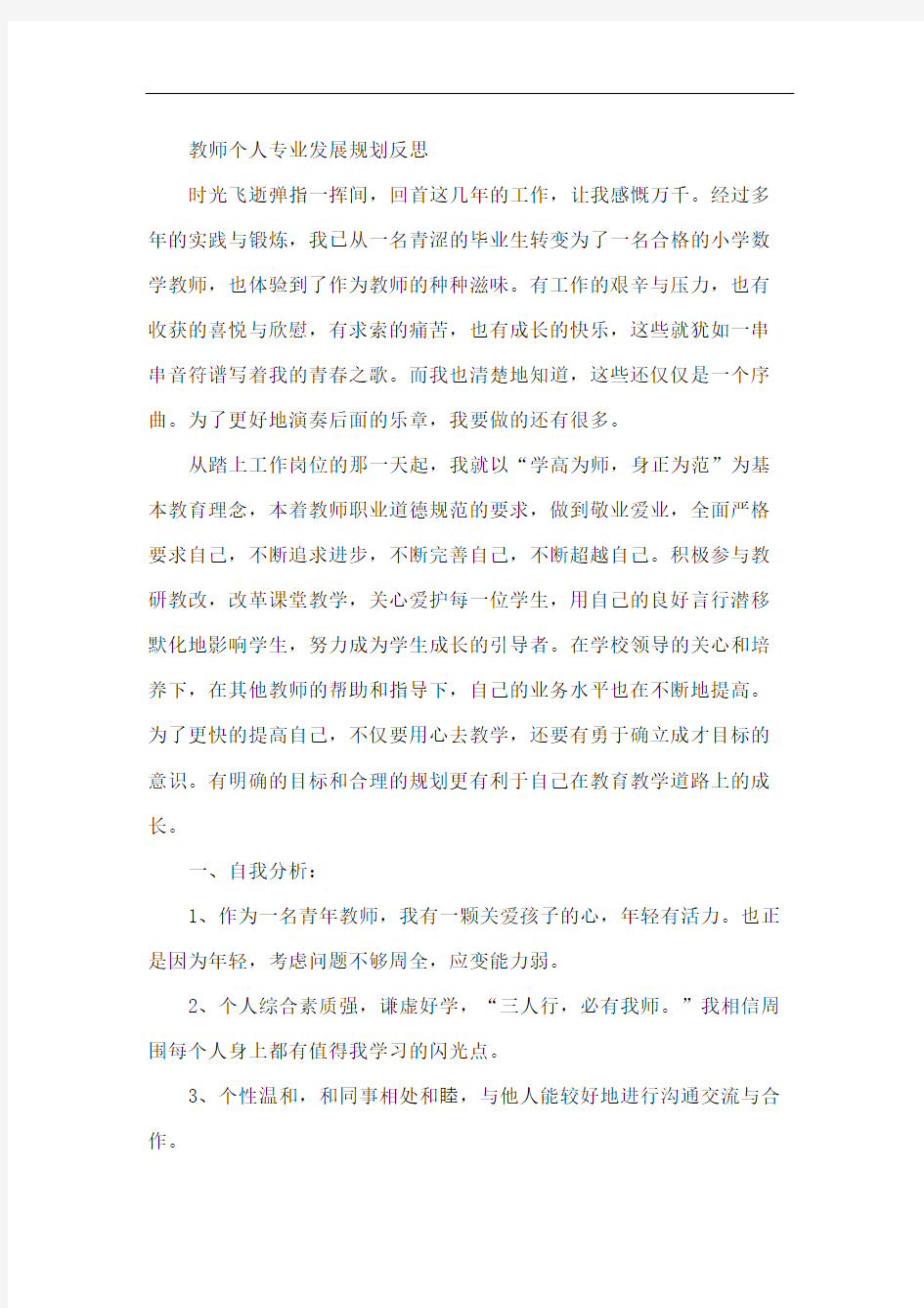 教师个人专业发展规划反思