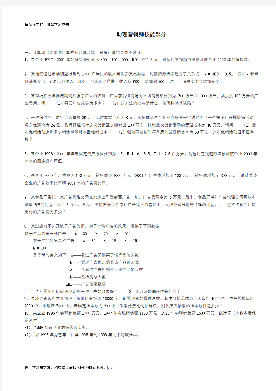 最新助理营销师整理版计算题