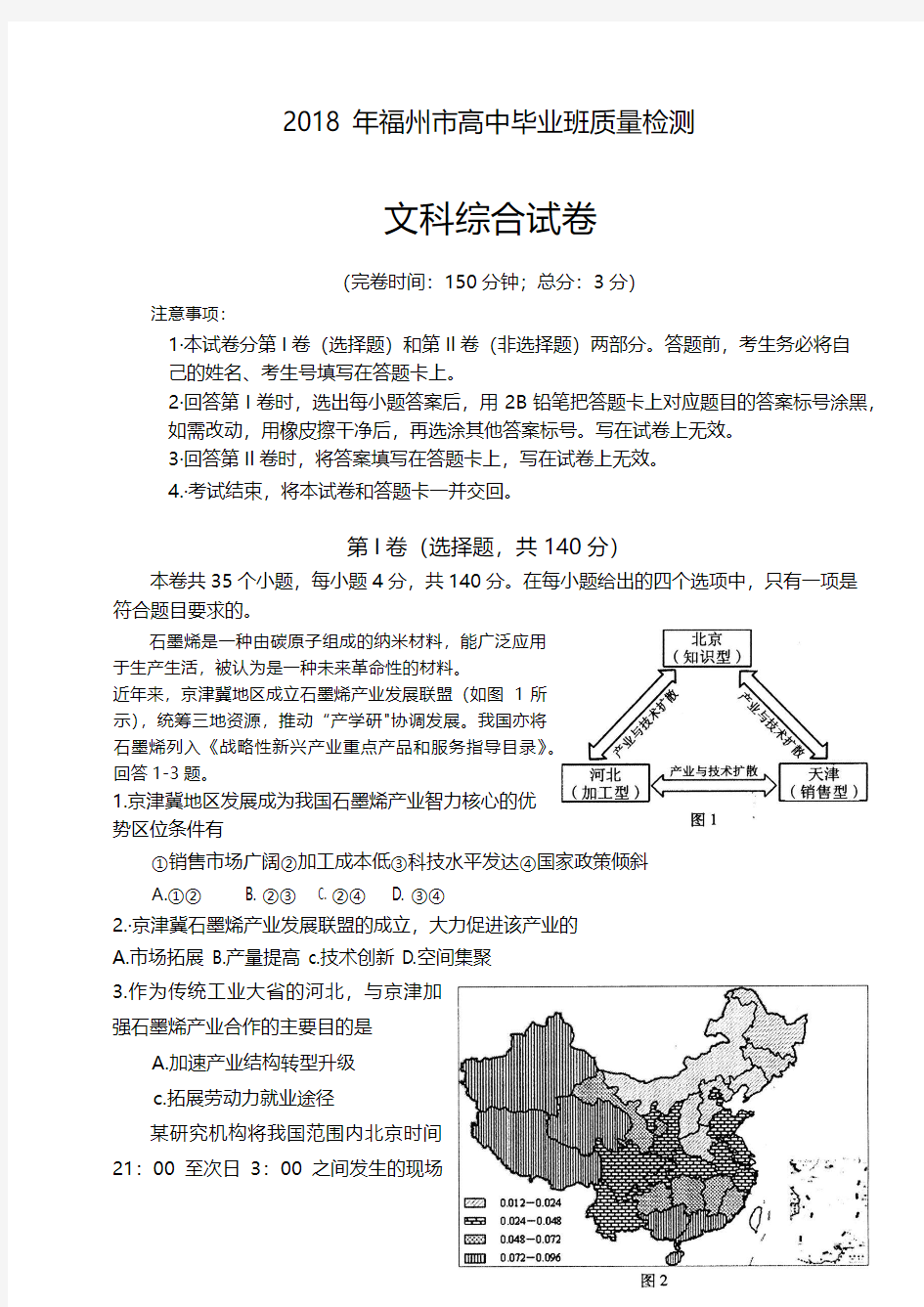 2018 年福州市高中毕业班质量检测文综地理