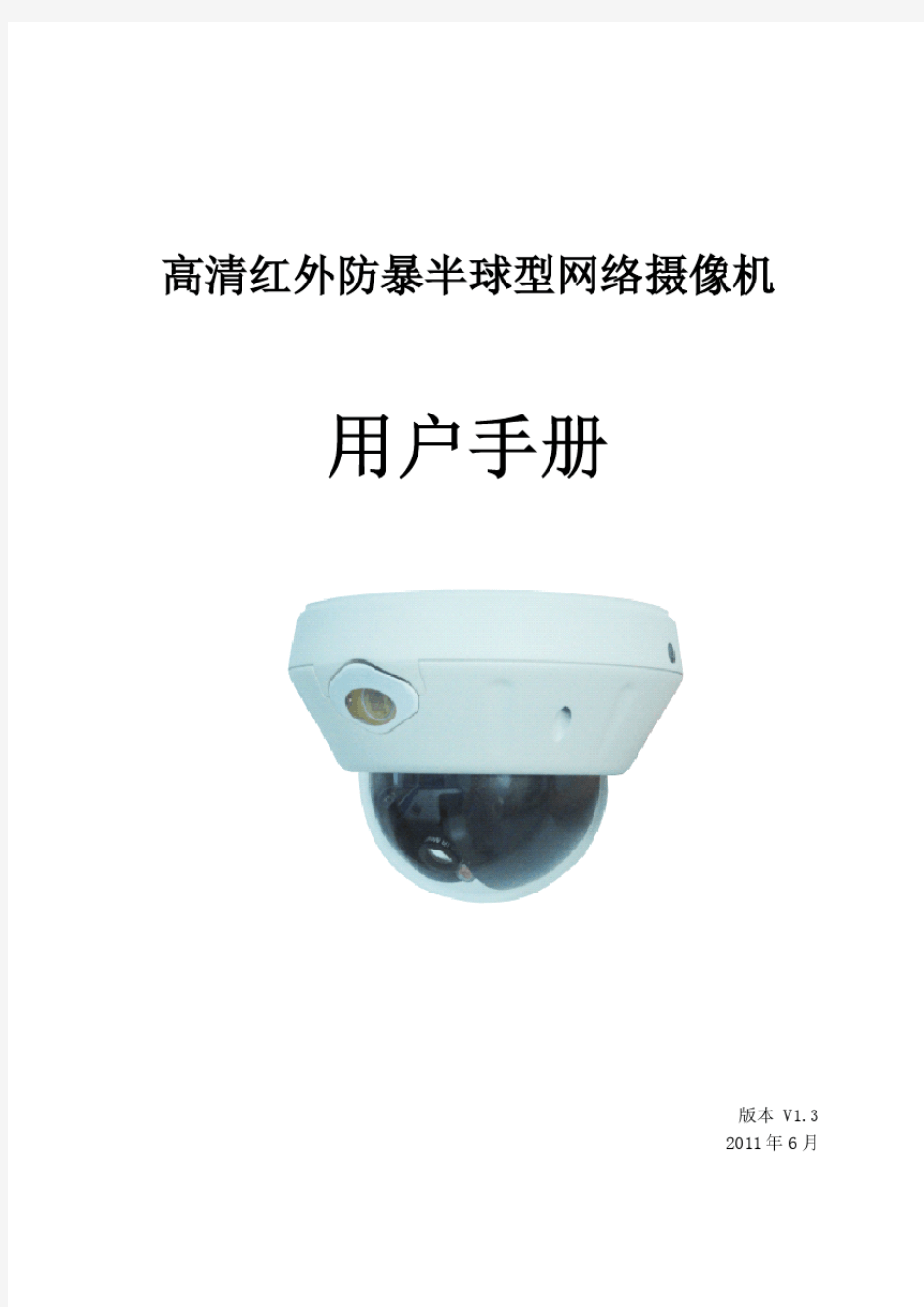 高清红外防暴半球型网络摄像机用户手册V1.3(0615)